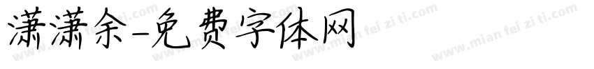 潇潇余字体转换