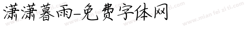 潇潇暮雨字体转换