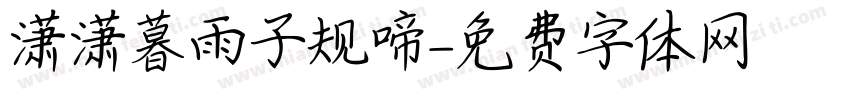 潇潇暮雨子规啼字体转换