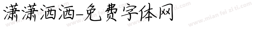潇潇洒洒字体转换