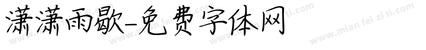 潇潇雨歇字体转换