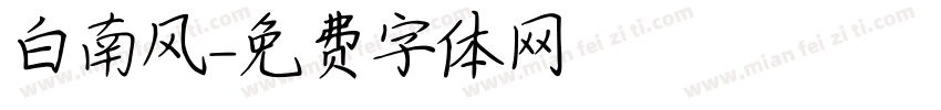 白南风字体转换