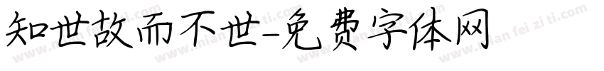 知世故而不世字体转换
