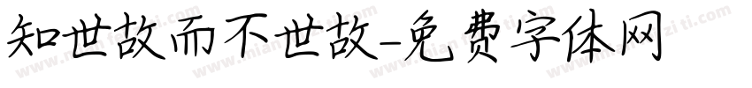 知世故而不世故字体转换