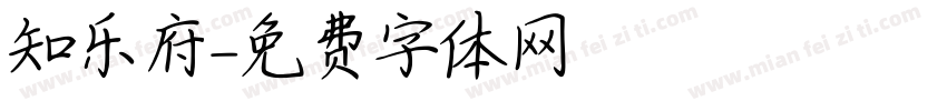 知乐府字体转换