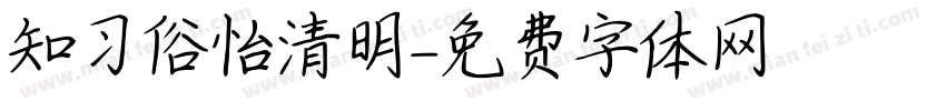 知习俗怡清明字体转换