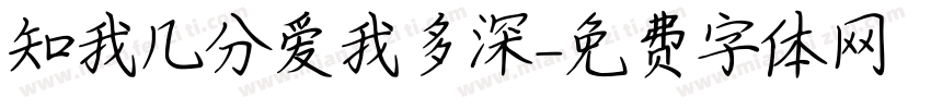 知我几分爱我多深字体转换