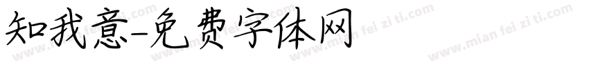 知我意字体转换