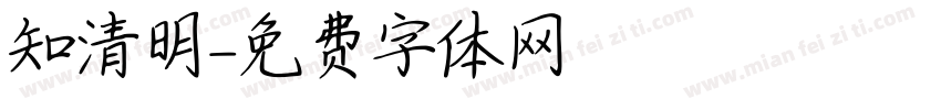 知清明字体转换