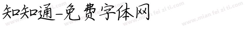 知知通訊字体转换