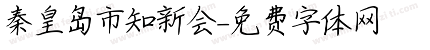 秦皇岛市知新会字体转换