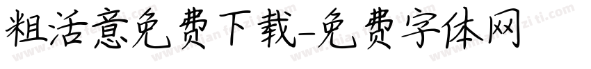 粗活意免费下载字体转换