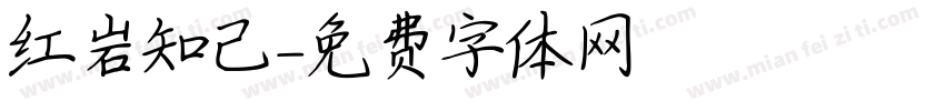 红岩知己字体转换