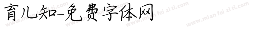 育儿知字体转换