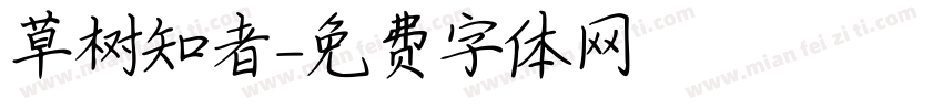草树知者字体转换