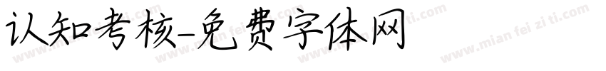 认知考核字体转换