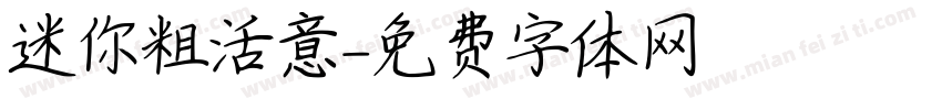 迷你粗活意字体转换