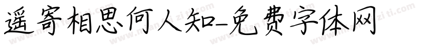遥寄相思何人知字体转换
