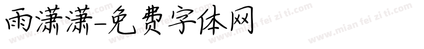 雨潇潇字体转换