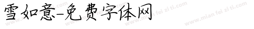 雪如意字体转换