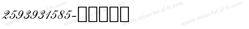 2593931585字体转换