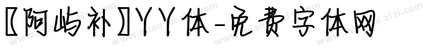 【阿屿补】丫丫体字体转换