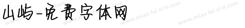 山屿字体转换