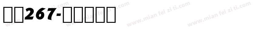 字魂267字体转换
