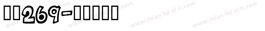字魂269字体转换