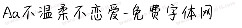 Aa不温柔不恋爱字体转换