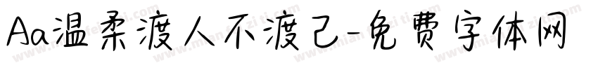 Aa温柔渡人不渡己字体转换