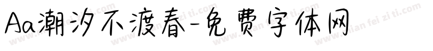 Aa潮汐不渡春字体转换