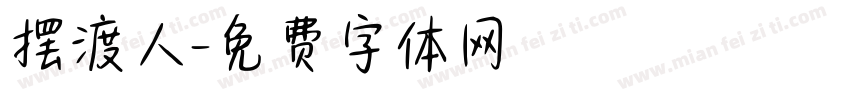 摆渡人字体转换
