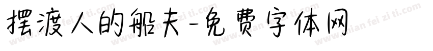 摆渡人的船夫字体转换