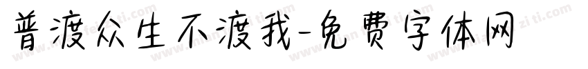 普渡众生不渡我字体转换