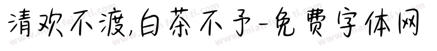 清欢不渡,白茶不予字体转换
