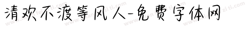 清欢不渡等风人字体转换