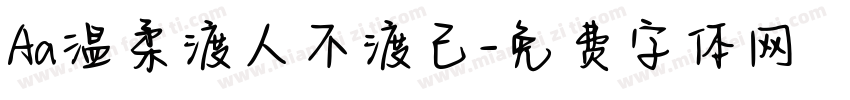 Aa温柔渡人不渡己字体转换