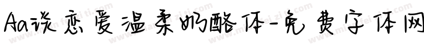 Aa谈恋爱温柔奶酪体字体转换
