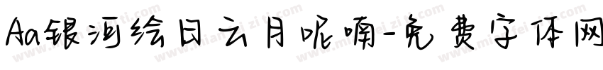 Aa银河绘日云月呢喃字体转换