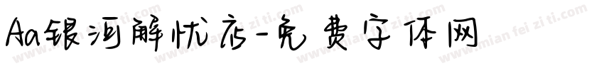 Aa银河解忧店字体转换