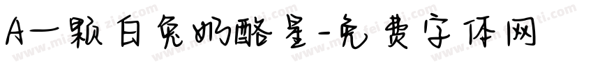 A一颗白兔奶酪星字体转换