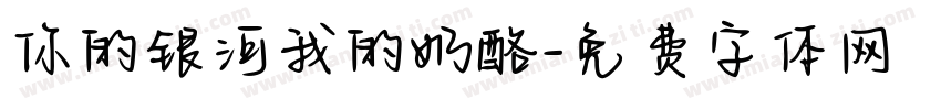 你的银河我的奶酪字体转换