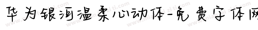 华为银河温柔心动体字体转换