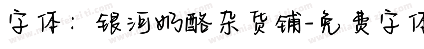 字体：银河奶酪杂货铺字体转换