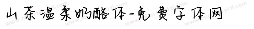 山茶温柔奶酪体字体转换