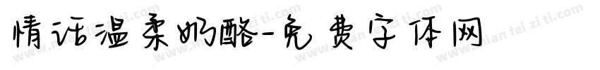 情话温柔奶酪字体转换