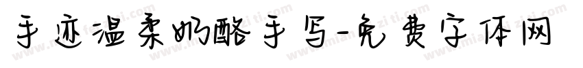 手迹温柔奶酪手写字体转换