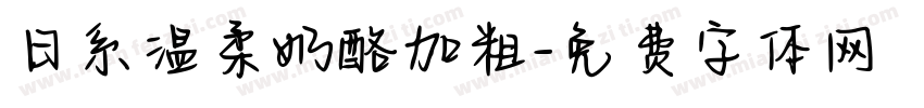 日系温柔奶酪加粗字体转换