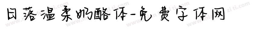 日落温柔奶酪体字体转换